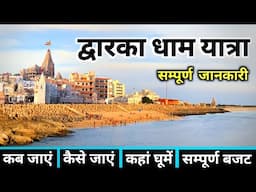 द्वारका धाम | Dwarka Dham Yatra | Dwarka Darshan | Dwarka Yatra Guide | Dwarkadhish Temple Gujarat