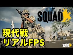 【SQUAD #31】世界の最前線からお届け【ジャパニーズスクワッド】