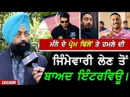 Manpreet Manna ਦੇ Prem Dhillon ਦੇ ਘਰ ਤੇ ਹਮਲੇ ਦੀ ਜਿੰਮੇਵਾਰੀ ਲੈਣ ਬਾਅਦ ਧਾਕੜ Interview !! Exclusive