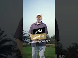 الكرة أهداف، والحياة أيضاً أهداف.