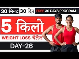 Day 26//Full Body Strength Workout (30  दिन में 5 किलो FAST Weight loss at home)