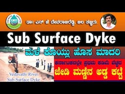 SUB SURFACE DYKE   ಹೊಸ  ಮಳೆ  ಕೊಯ್ಲು ಹೊಸ ಮಾದರಿ  ಜೀಡಿ ಮಣ್ಣಿನ ಅಡ್ಡ ಕಟ್ಟೆ ಕಡಿಮೆ ವೆಚ್ಚದ ತುಂಬಾ ಪ್ರಯೋಜನಕಾರಿ