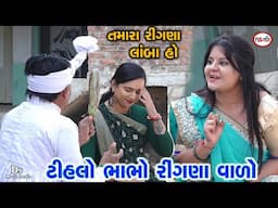 ટીહલો ભાભો રીંગણા વાળો ભાગ -2 | Tihlo Bhabho Ringana Valo | Tihlo bhabho | Tihlo Bhabho New Comedy