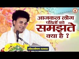 आजकल लोग पंडितों को समझते क्या है ? Sankat Mochan Sarkar | Sanatan Vachan | Shrimad Bhagwat Katha