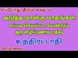 uthirattathi | uthirattathi 2025 | uthirattathi natchathiram meena rasi | uthirattathi nakshatra