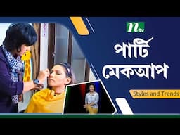 মুখে স্পট থাকলে যেভাবে পার্টি মেকআপ করবেন | Party Makeup | NTV Lifestyle