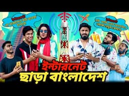 ইন্টারনেট ছাড়া বাংলাদেশ | Bangla Funny Video | Bhai Brothers | It’s Abir | Salauddin