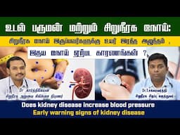 Kidney Disease : சிறுநீரக நோய் இருப்பவர்களுக்கு உயர் இரத்த அழுத்தம் , இதய நோய் ஏற்பட காரணங்கள் ?