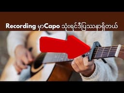 Guitar recording ပြုလုပ်တဲ့အခါမှာ Capo ကိုအသုံးပြုမယ်ဆိုရင်