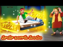 Telugu Stories - మాయా బంగారు మంచం | Stories in Telugu | Telugu Kathalu | Moral Stories