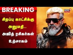 Vidamuyarchi FDFS | சிறப்பு கட்சிக்கு அனுமதி.. அஜித் ரசிகர்கள் உற்சாகம் | Ajith Kumar | Trisha