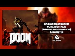 DOOM ULTRA-NIGHTMARE (Максимальная сложность. Одна жизнь)