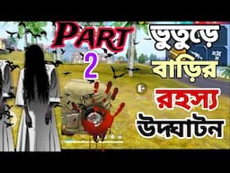 ভুতুড়ে বাড়ির রহস্য উদঘাটন " Part : 2 " Apu kishore " Horror Story " New video 2025 "