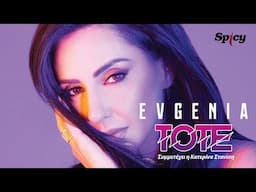 Evgenia & Κατερίνα Στανίση - Τότε - Official Audio Release