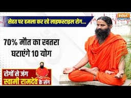 Yoga With Swami Ramdev LIVE: सेहत पर हमला कर रहे लाइफस्टाइल रोग...70% मौत का खतरा घटाएंगे 10 योग