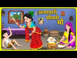 Kahani अत्याचारी सौतली माँ : Moral Stories | Hindi Kahaniya | Saas Bahu Stories