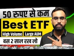 Best ETF ₹50 रुपए से भी कम | ETF Investing | Best ETF To Invest in 2025 | ETF Me Invest Kaise kare