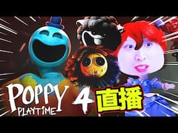 Poppy Playtime Chapter 4😨全新恐怖玩具DOEY？POPPY竟然是復仇者？😭黑羊和Yarnaby追殺我❤️戴心跳機玩【廢棄玩具工廠4】