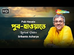 পুব হাওয়াতে - Lyrical Video Song | Pub Haoate | Srikanto Acharya | Rabindra Nath Tagore | #song