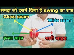 Inswing & Outswing के ये secret पहले नहीं सुने होंगे, समझ लो किस कारण ज्यादा swing होता है?