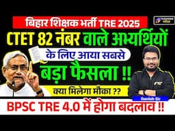 CTET 82 Marks BPSC TRE 3.0 Latest News | BPSC TRE 3.0 Latest News Today | BPSC 4.0 Vacancy News