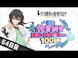 【54日目】日刊 佐倉綾音～天才・天久鷹央になる100日間～｜TVアニメ「天久鷹央の推理カルテ」