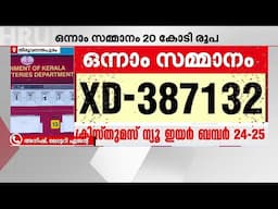 'ആദ്യമായിട്ടാണ് വമ്പൻ സമ്മാനം മുത്തു ലോട്ടറിയെ തേടിയെത്തുന്നത്.. സന്തോഷം' | Kannur | Lottery Result