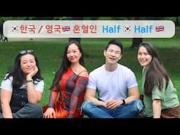 한국 영국 혼혈인 - 어디에도 속하지 않지만 어디에도 속하는 사람