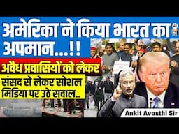 अमेरिका ने भारत का कर दिया अपमान! अवैध अप्रवासियों पर जबरदस्त बवाल🔥 | ANKIT AVATHI SIR