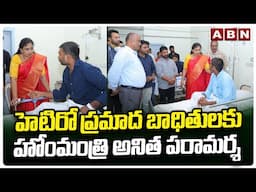 హెటిరో ప్రమాద బాధితులకు హోంమంత్రి అనిత పరామర్శ | Home Minister Anitha About Hetero Incident | ABN