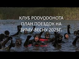 Планы подводных путешественников на зиму-весну 2025 года