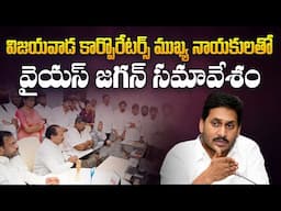 🔴LIVE: YSRCP Chief YS Jagan Meeting with Vijayawada Corporators and Key Leaders | Aadhan Live