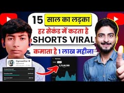 😱15 साल का लड़का (हर सेकंड में करता है SHORTS VIRAL ⤴️ ) how to viral short video on youtube 2025