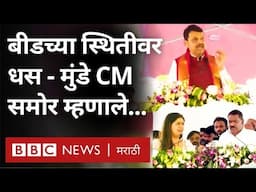 Suresh Dhas, Pankaja Munde, Devendra Fadnavis बीडमध्ये एकाच मंचावरून बोलले तेव्हा | BBC News Marathi