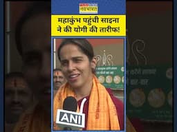 Maha Kumbh 2025: Saina Nehwal ने क्या कहा? #shorts #modi #sainanehwal#mahakumbh2025 #upnews #kumbh