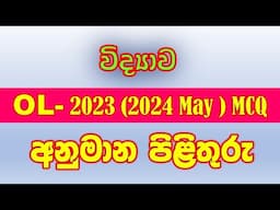 OL 2023(2024 may) science answer | OL exam Answer 2024 | OL science answer