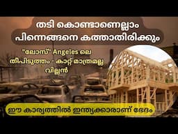 കേരളത്തിലെപ്പോലെ വീടുപണിയാൻ അമേരിക്കക്കാർ Why do the USA have wooden houses?