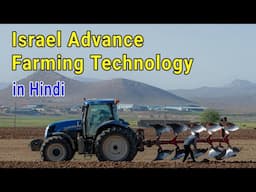 Israel Advance Farming Technology in Hindi