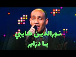 نـورالديـن طـايبي - يـا دزاير