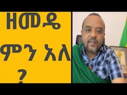 ዘመዴ ምን አለ @Abyssinia አቢሲኒያ 3000