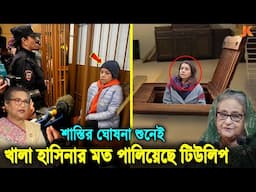 পতন থামছেই না হাসিনার! ১০বছরের জেল হলো তার ভাগ্নি টিউলিপের! গ্রেফতার ভয়ে পালিয়েছেন টিউলিপ। Tulip