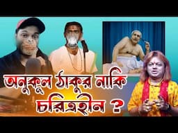 DINOKRISHNO THAKUR E KI BOLLEN অনুকূল ঠাকুর নাকি চরিত্রহীন ছিঃ ছিঃ VIRAL VIDEO 2023.