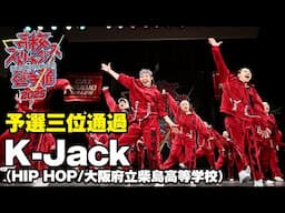 K-Jack（HIP HOP/大阪府立柴島高等学校）予選3位通過 | 高校ストリートダンス選手権2025第一回予選大会