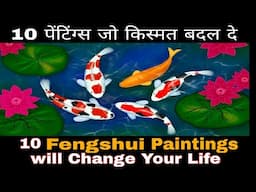 10 Fengshui Wall Paintings Attract Money & Good Luck |10 पेंटिंग्स जो किस्मत बदल दे | Vastu Shastra