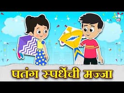 पतंग स्पर्धाची मजा - Gattu VS Chinki | Happy Makar Sankranti | मराठी गोष्टी | Cartoon | PunToon Kids