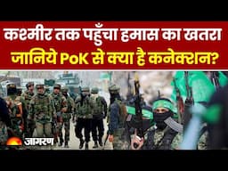 भारत तक पहुँचा Hamas का खतरा, POK में Jaish और Lashkar ने Hamas से मिलाया हाथ? | Jammu And Kashmir