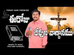 #Today God promise, Telugu Christian messages latest Christian messages Telugu Christian messages