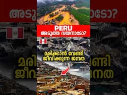 മഴപെയ്താൽ ഇല്ലാതാകുന്ന നഗരം  🇵🇪SOUTH AMERICA 🛑 DANGEROUS FAVELAS IN PERU