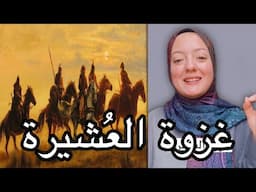 غزوة للرسول غير مشهورة غزوة العُشيرة #تاريخ #تاريخ_الإسلام