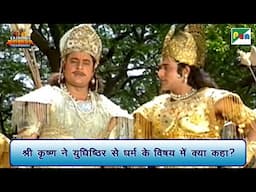 श्री कृष्ण ने युधिष्ठिर से धर्म के विषय में क्या कहा? | Mahabharat Scene | B R Chopra | Pen Bhakti